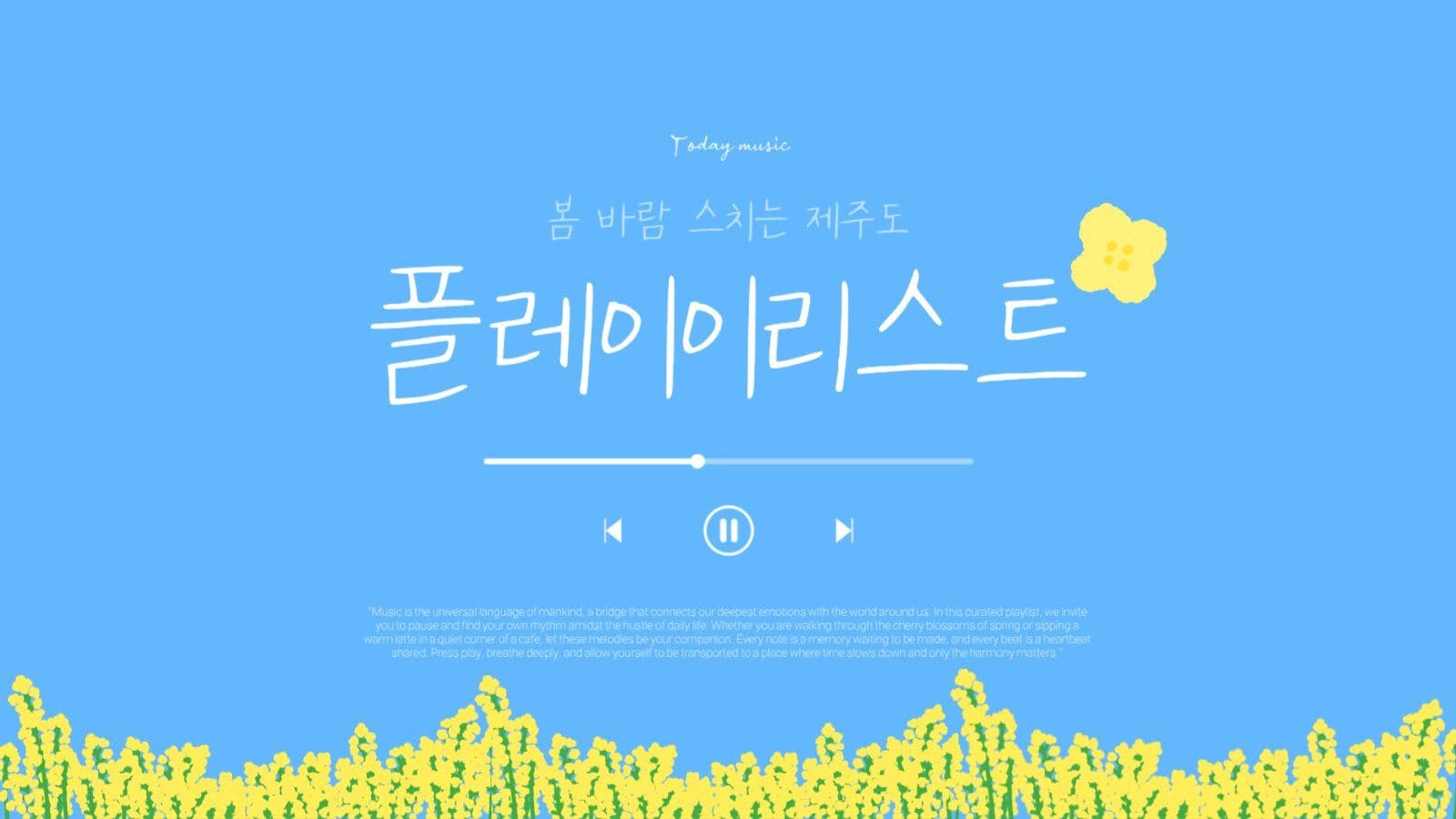 봄을 알리는 플레이리스트