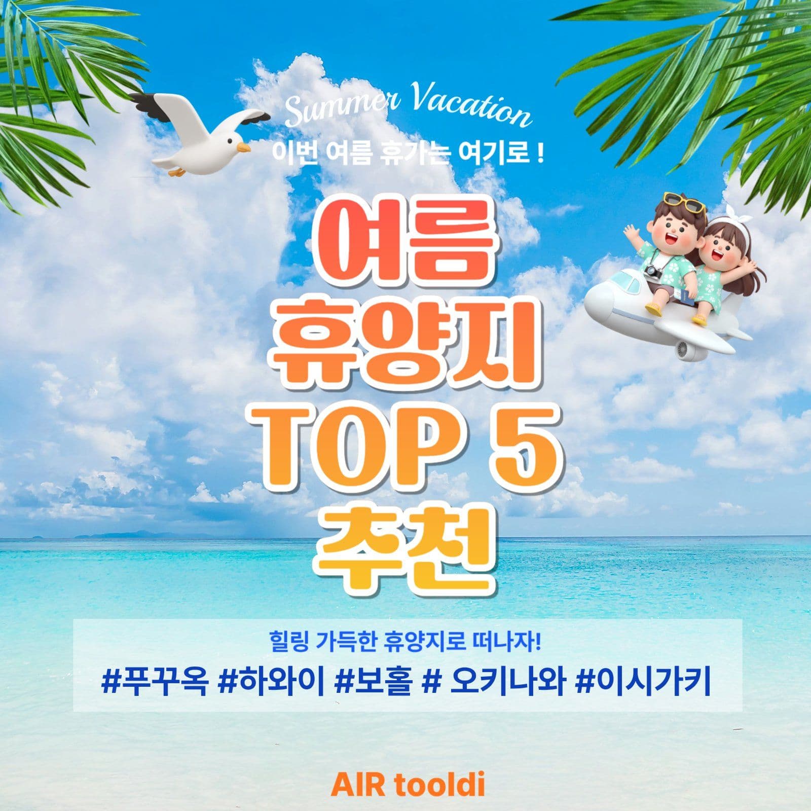 여름 휴양지 TOP 5 추천