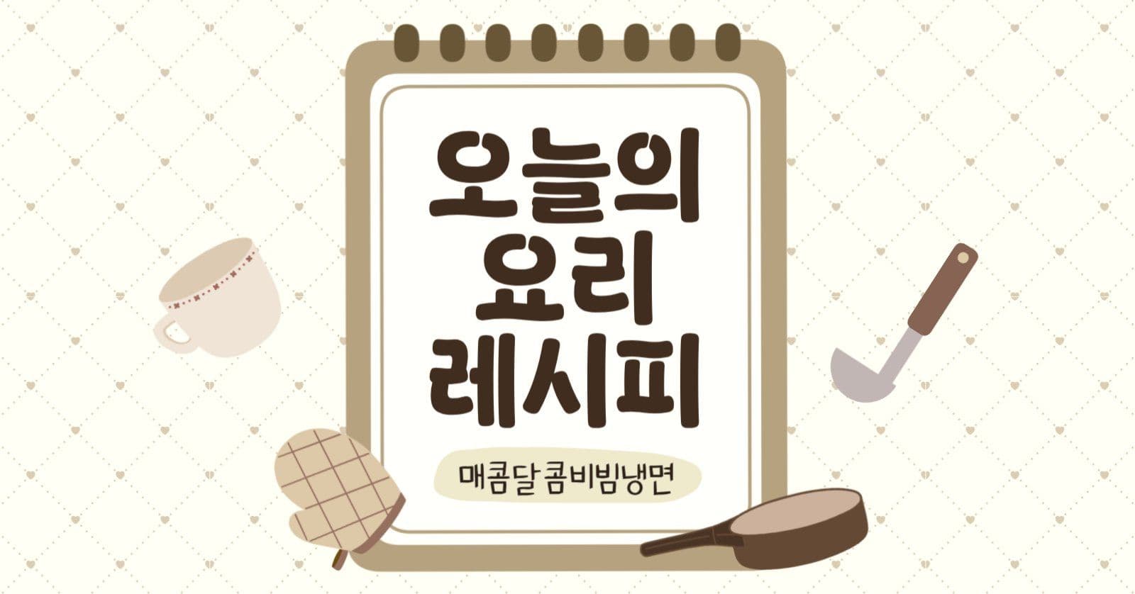 오늘의요리레시피