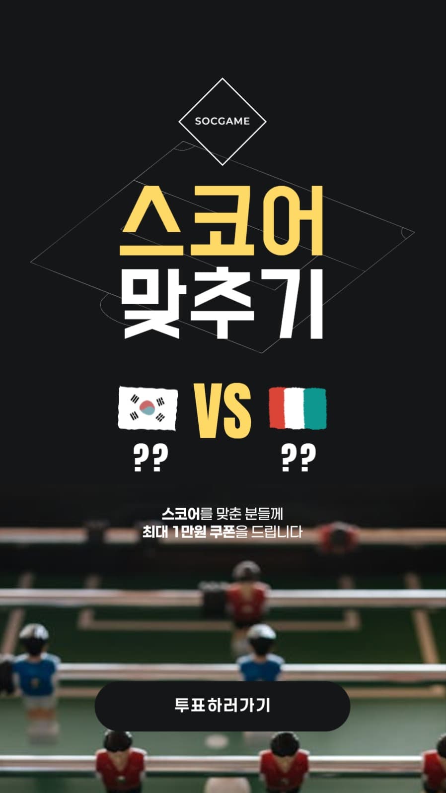축구게임 투표배너