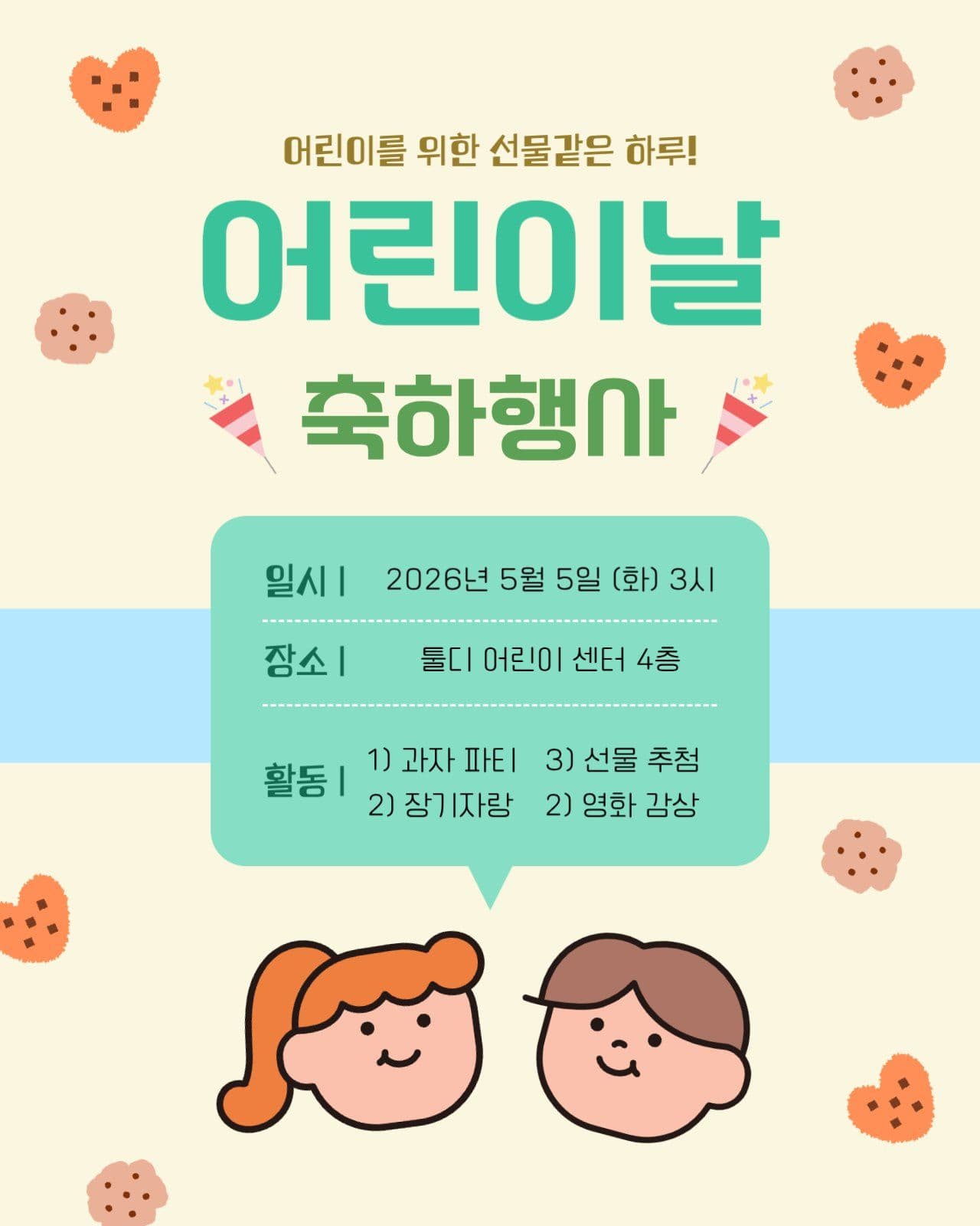 어린이날 축하 행사 과자파티 초대장