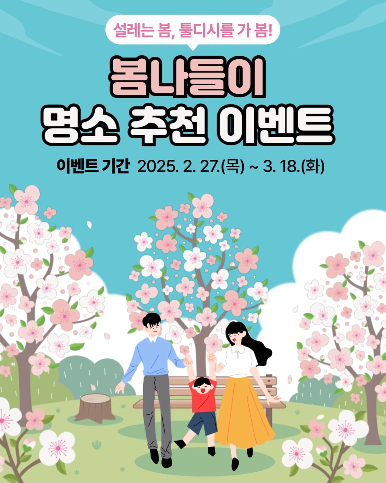 봄나들이 명소 추천 이벤트