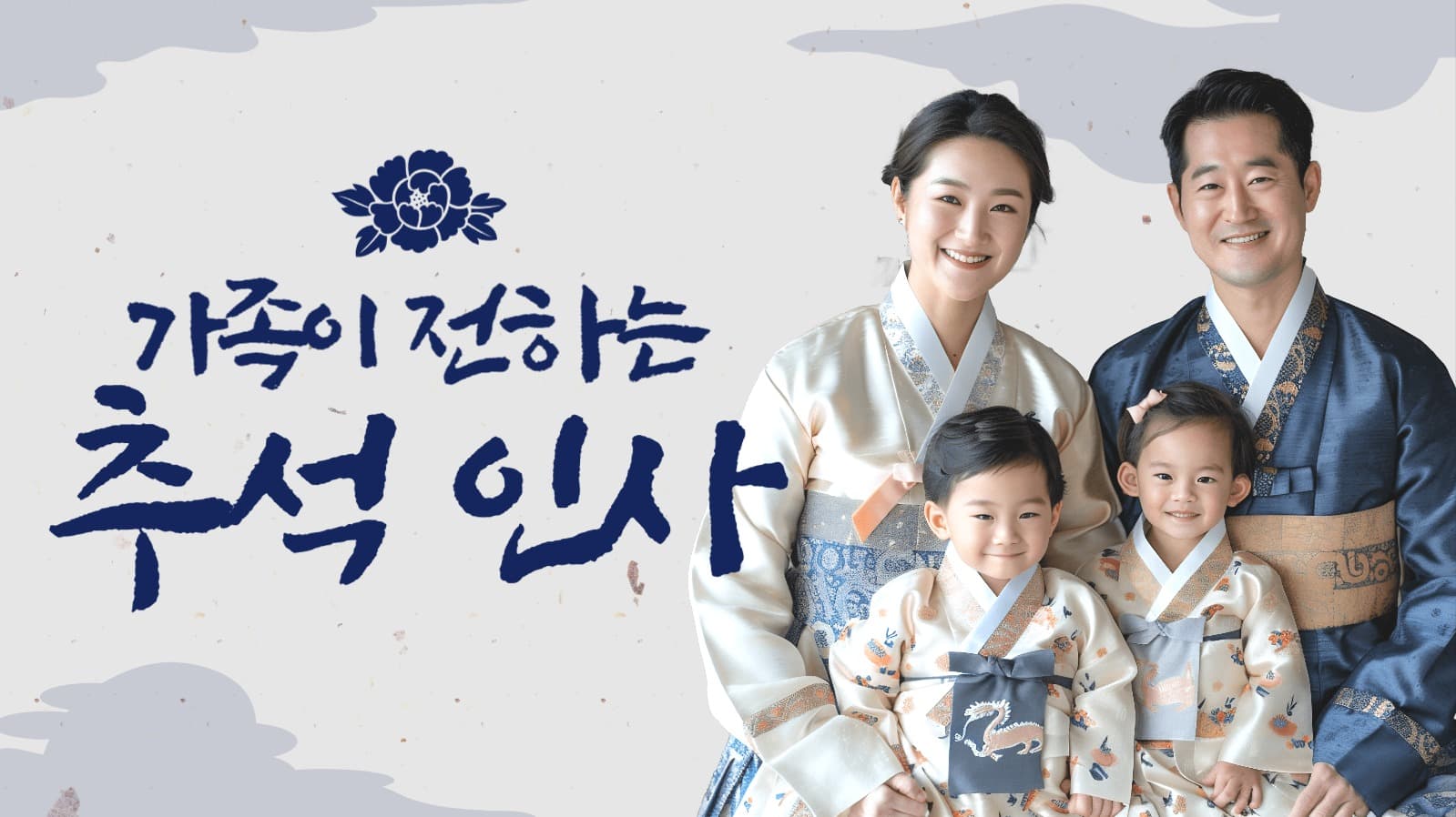 추석 인사 유튜브 썸네일