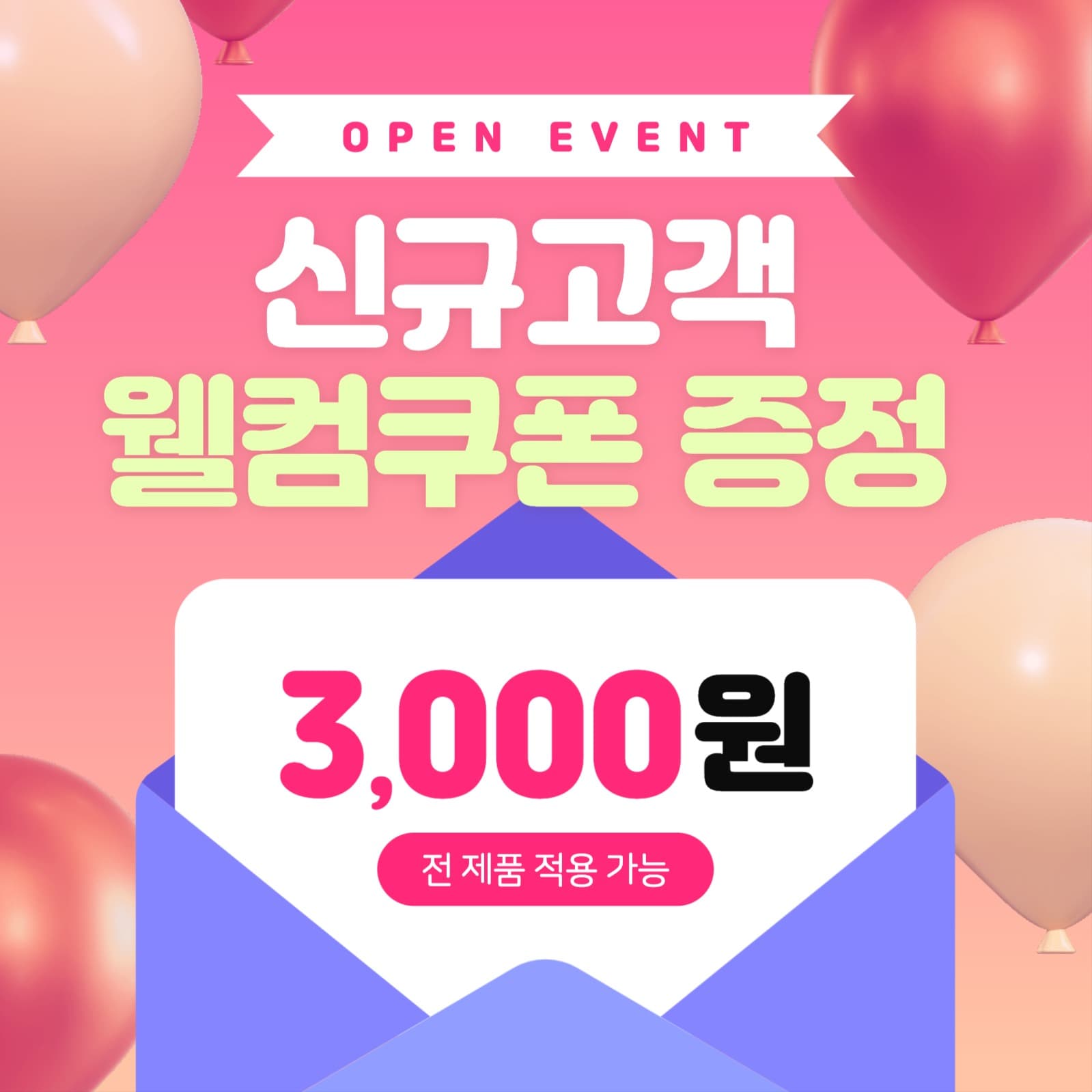 쿠폰 증정 이벤트