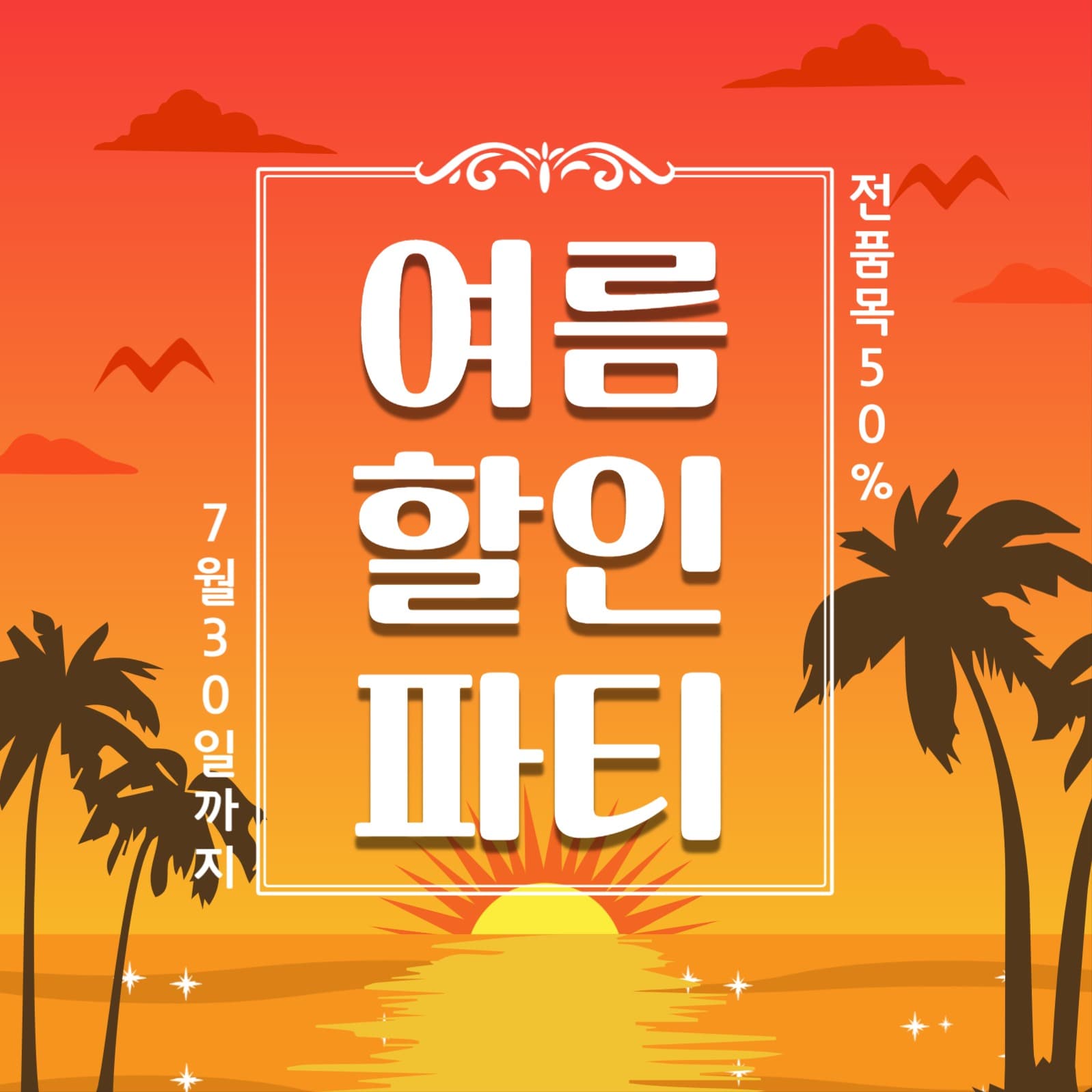 여름할인파티
