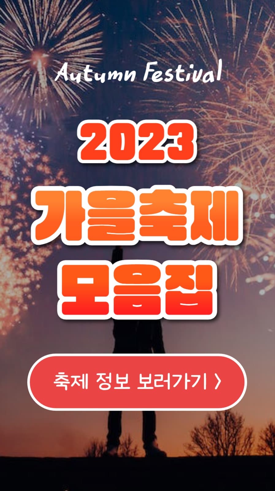 가을축제 모음집 (인스타스토리)