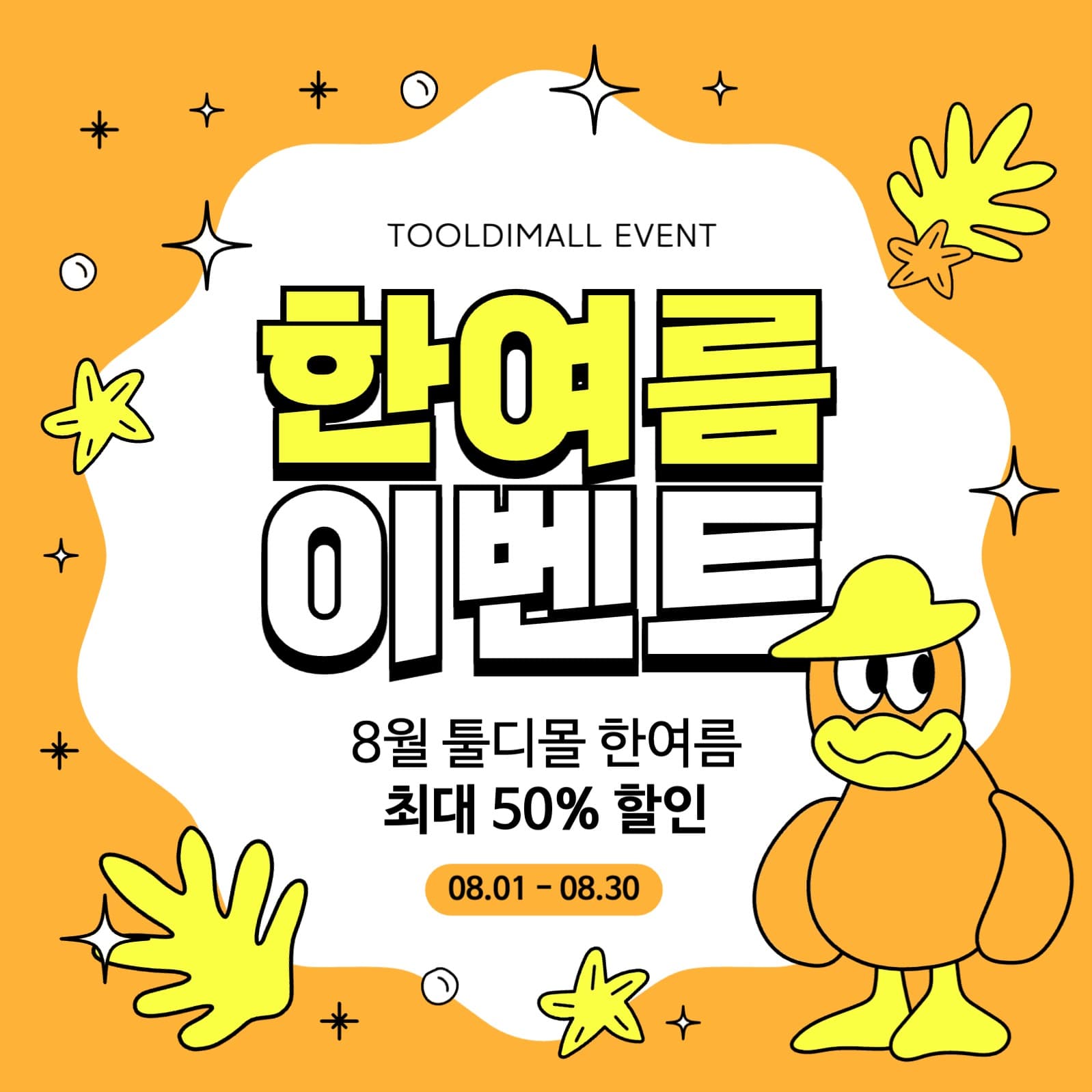 노랑과 주황의 여름 이벤트 광고