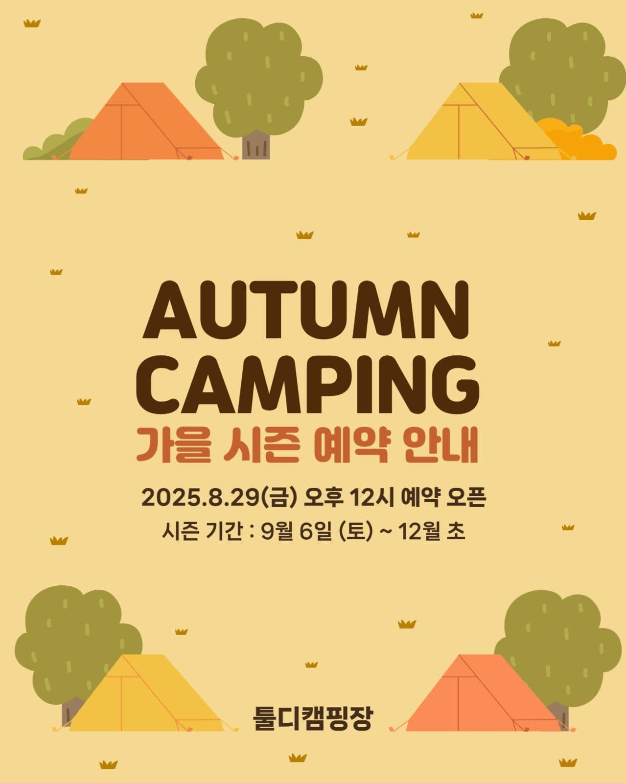 가을 캠핑 예약