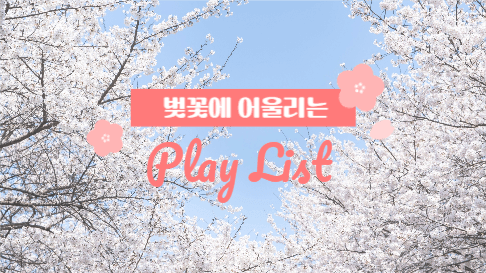 벚꽃에 어울리는 플레이리스트