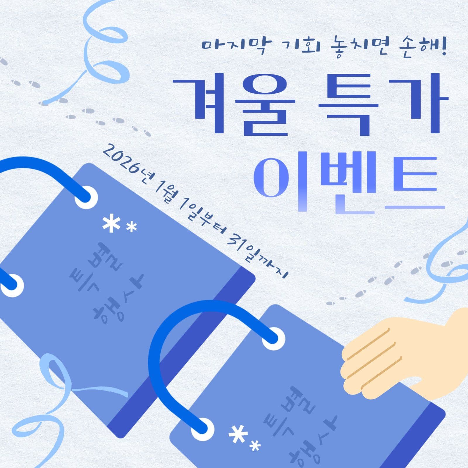 겨울 특가 행사 이벤트