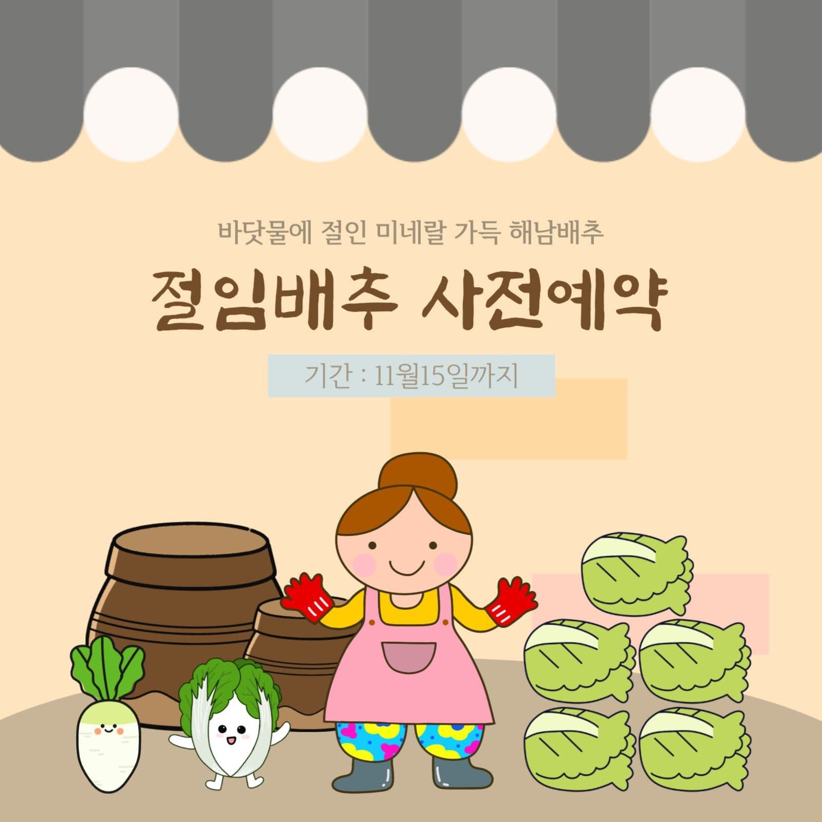 절임배추 사전예약 광고