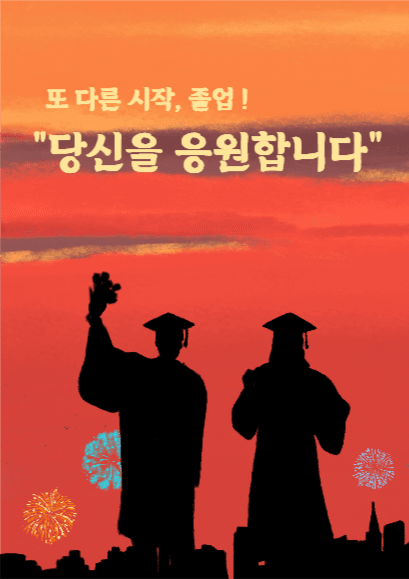 당신을 응원합니다.