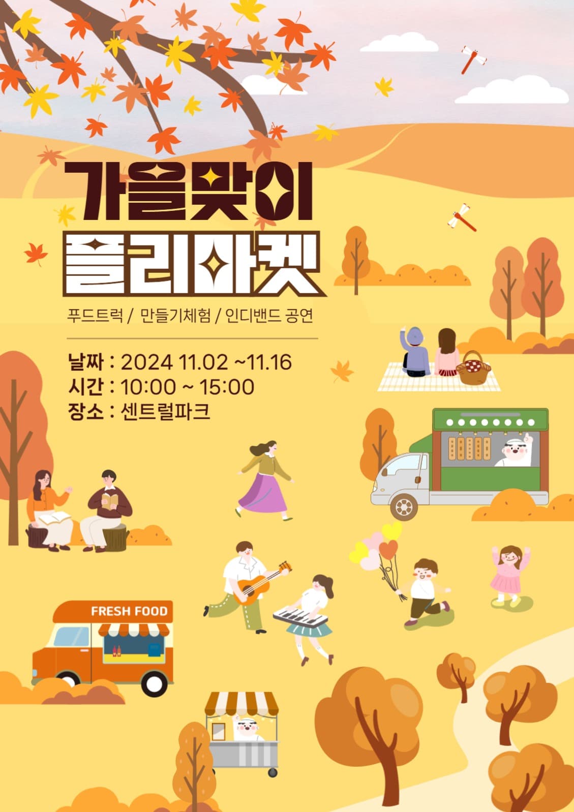 가을맞이 플리마켓 홍보 포스터