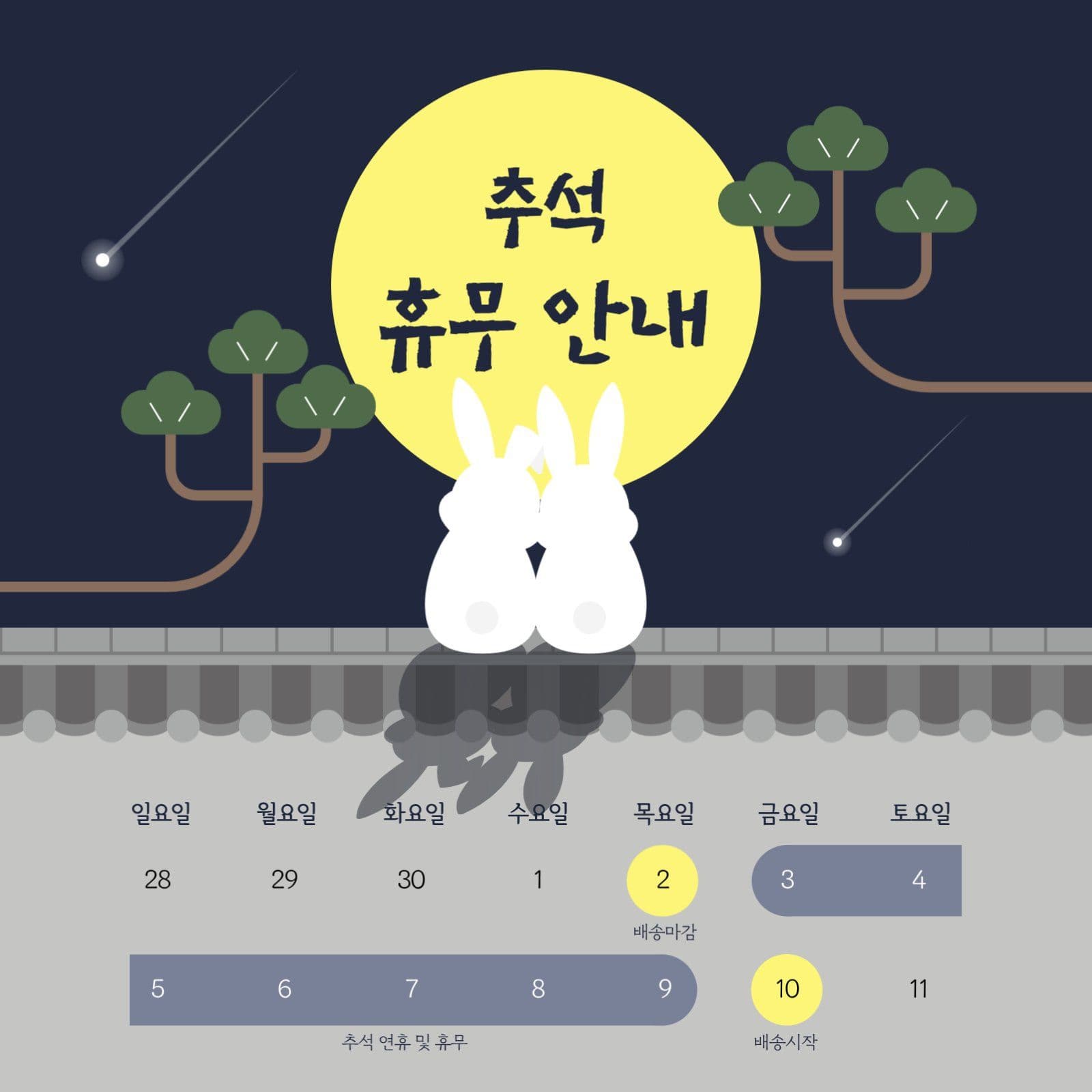 검정 심플 토끼 보름달 추석 휴무 안내