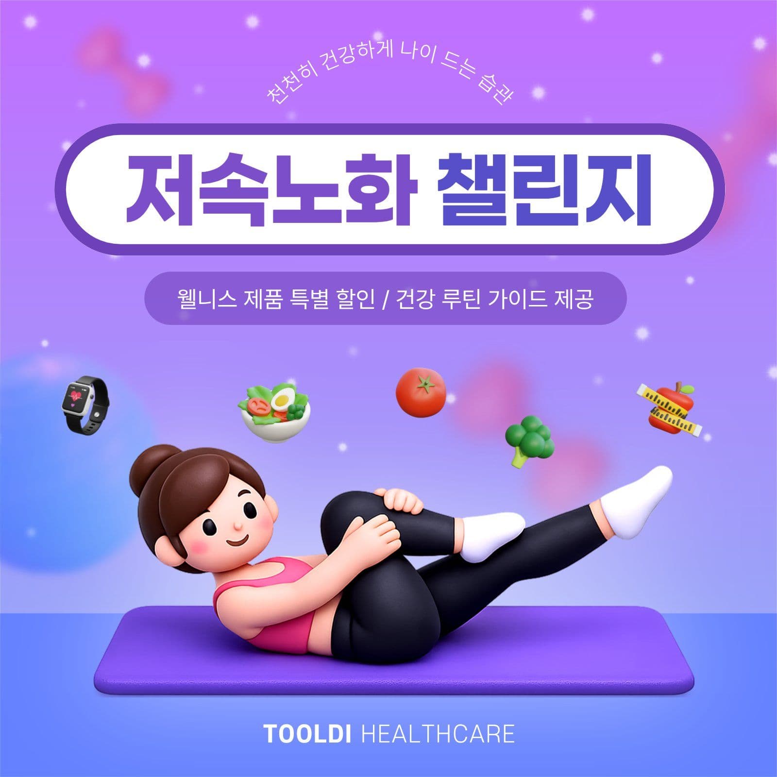 저속노화챌린지