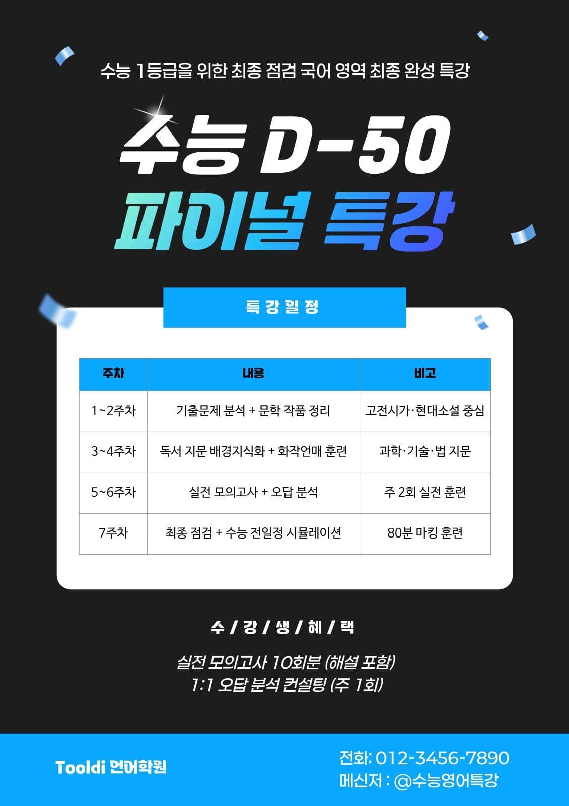 수능 파이널 특강 홍보지 학습 전단지 템플릿