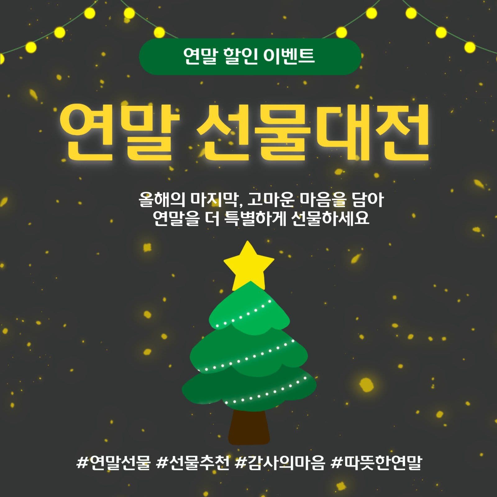 연말선물대전