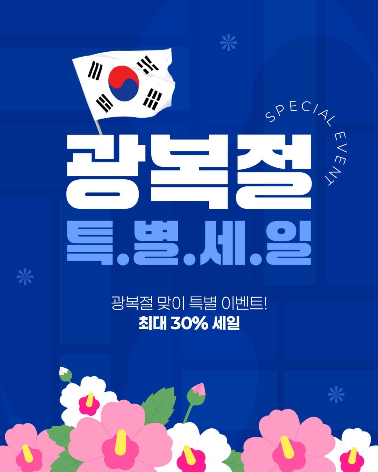 광복절 세일 게시물