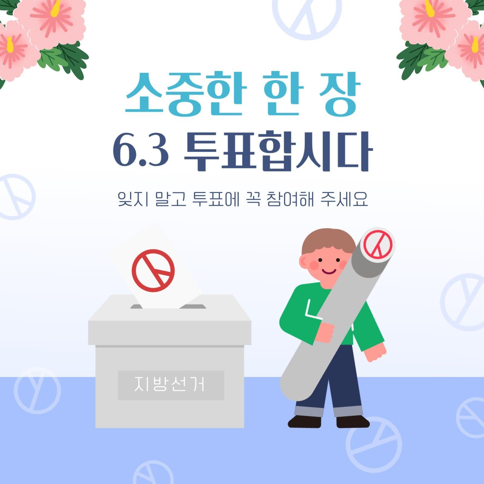 소중한 한 장 지방 선거 투표 안내