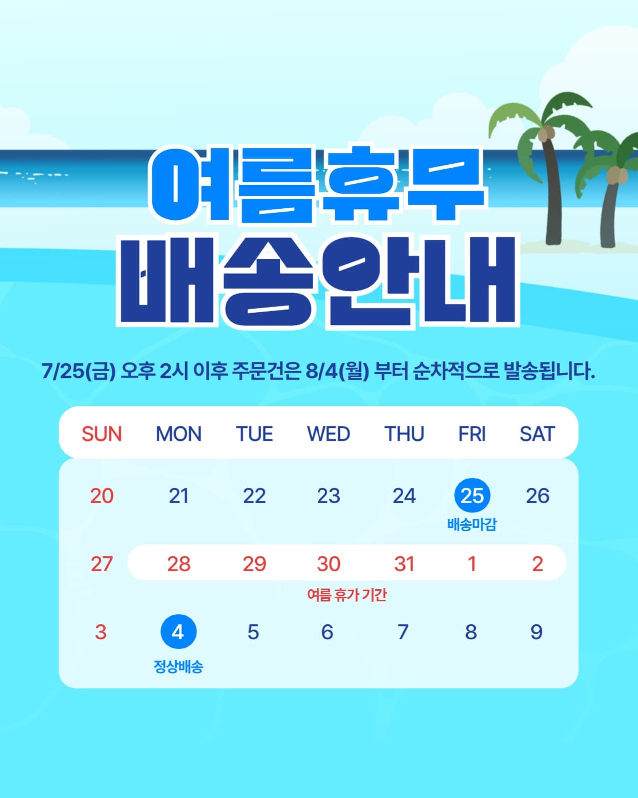 여름휴무 배송안내