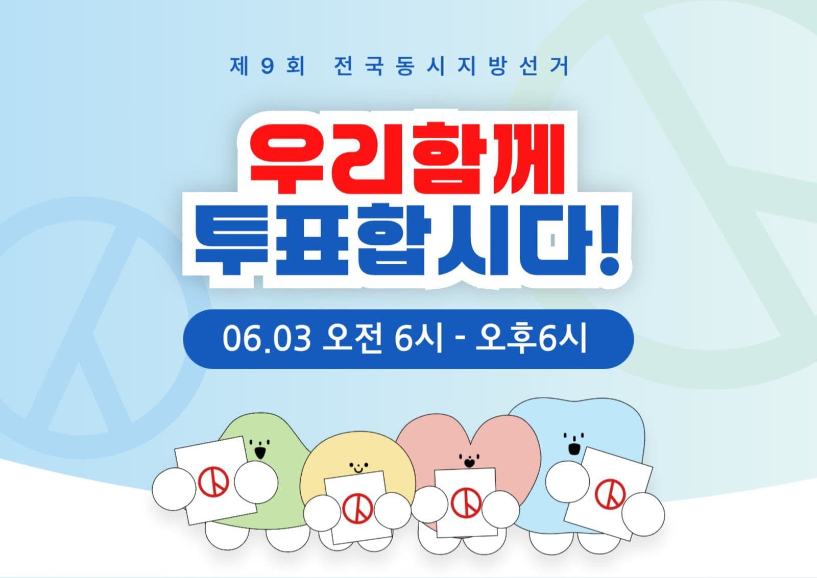 귀여운 투표 독려 포스터