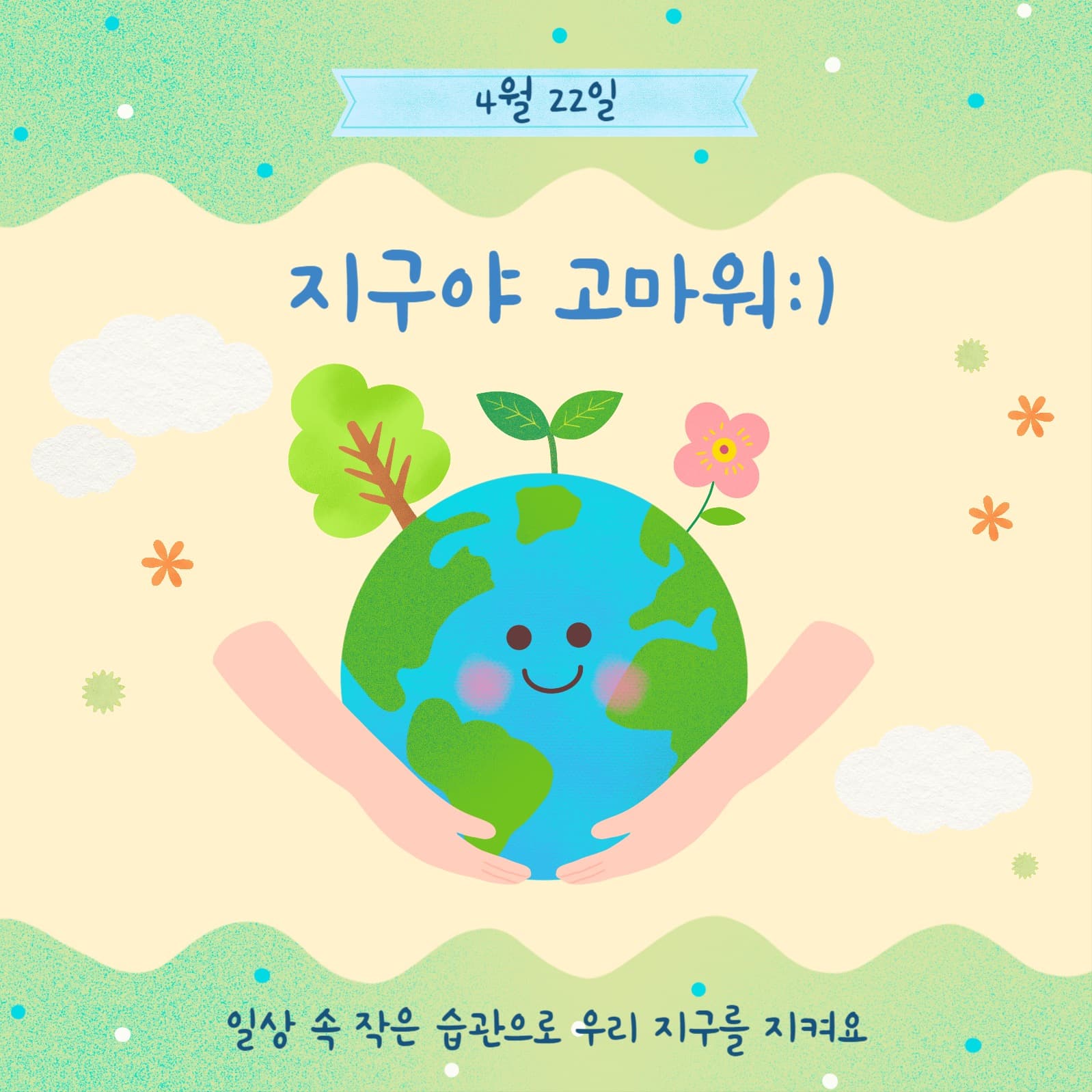 지구야 고마워