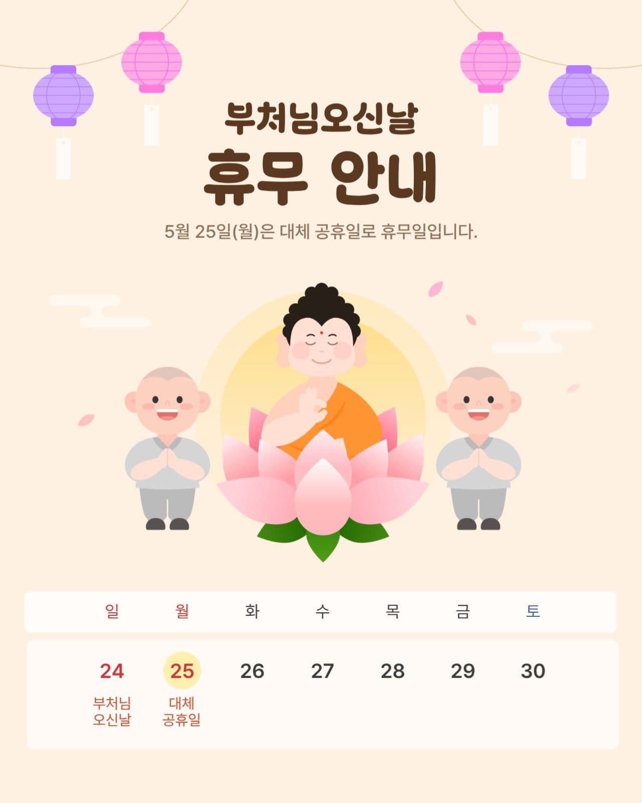 베이지 아기자기 부처님오신날 휴무안내