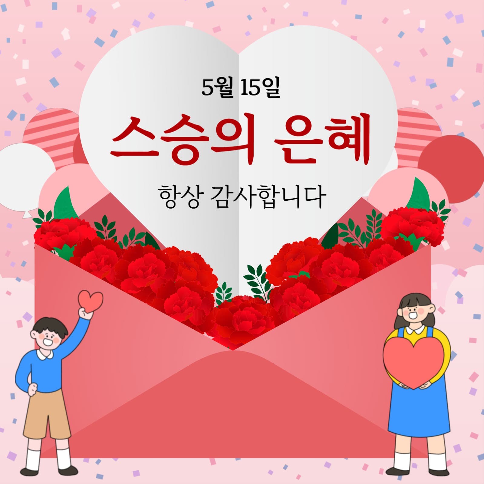 스승의날 