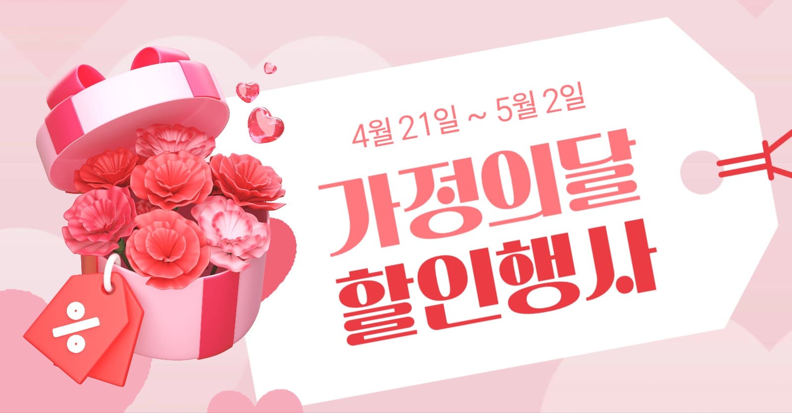 가정의 달 할인 행사