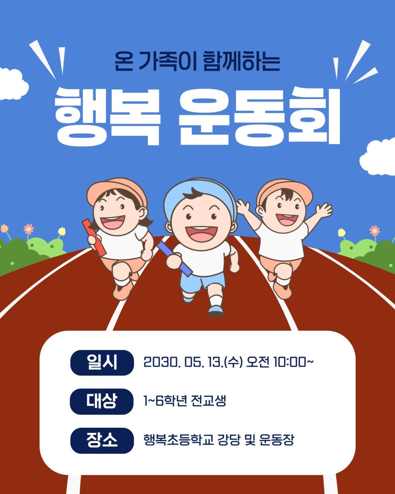 파란색의 초등학교 운동회 안내
