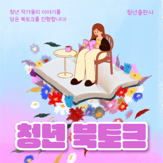 청년 북토크 (카드뉴스)
