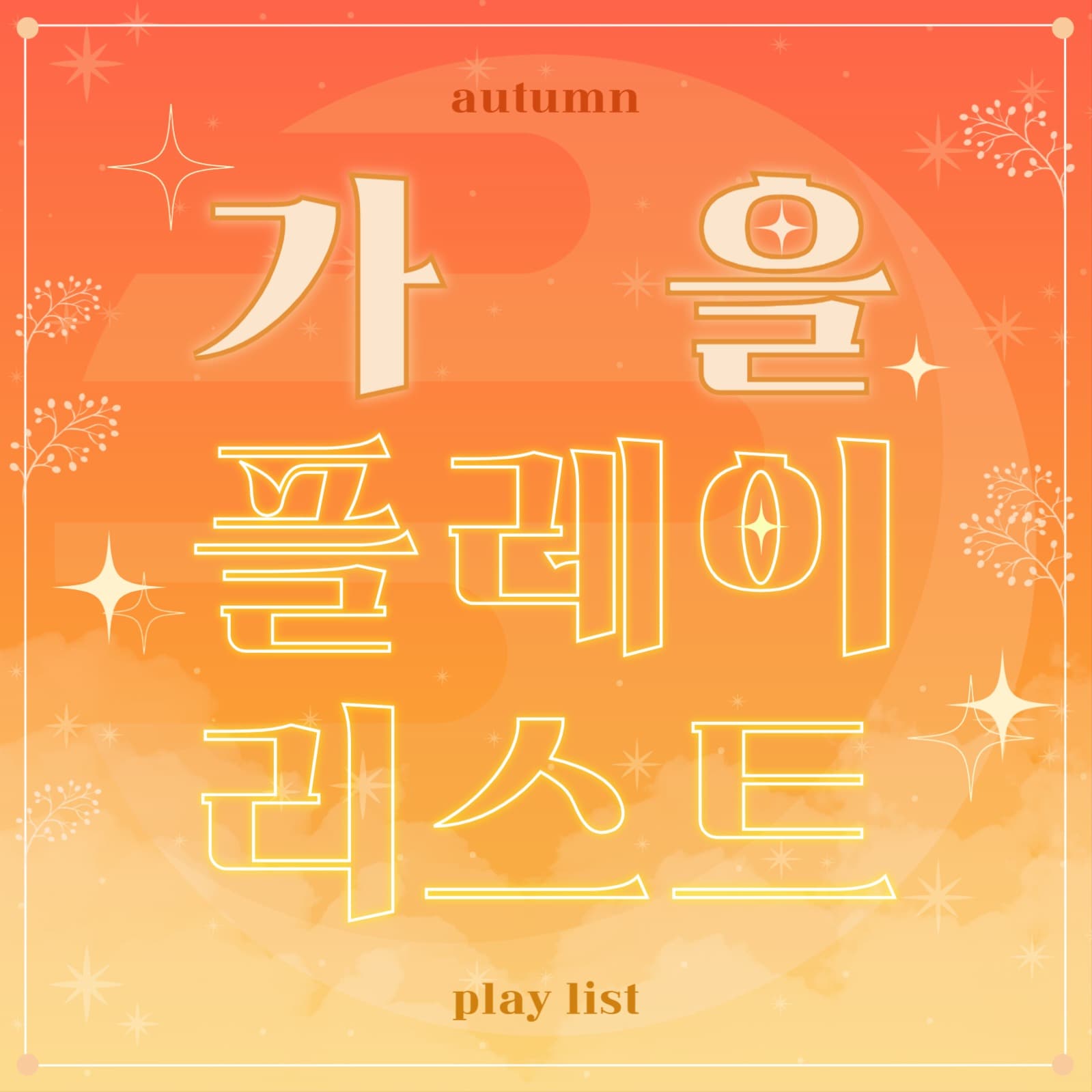 가을 플레이리스트