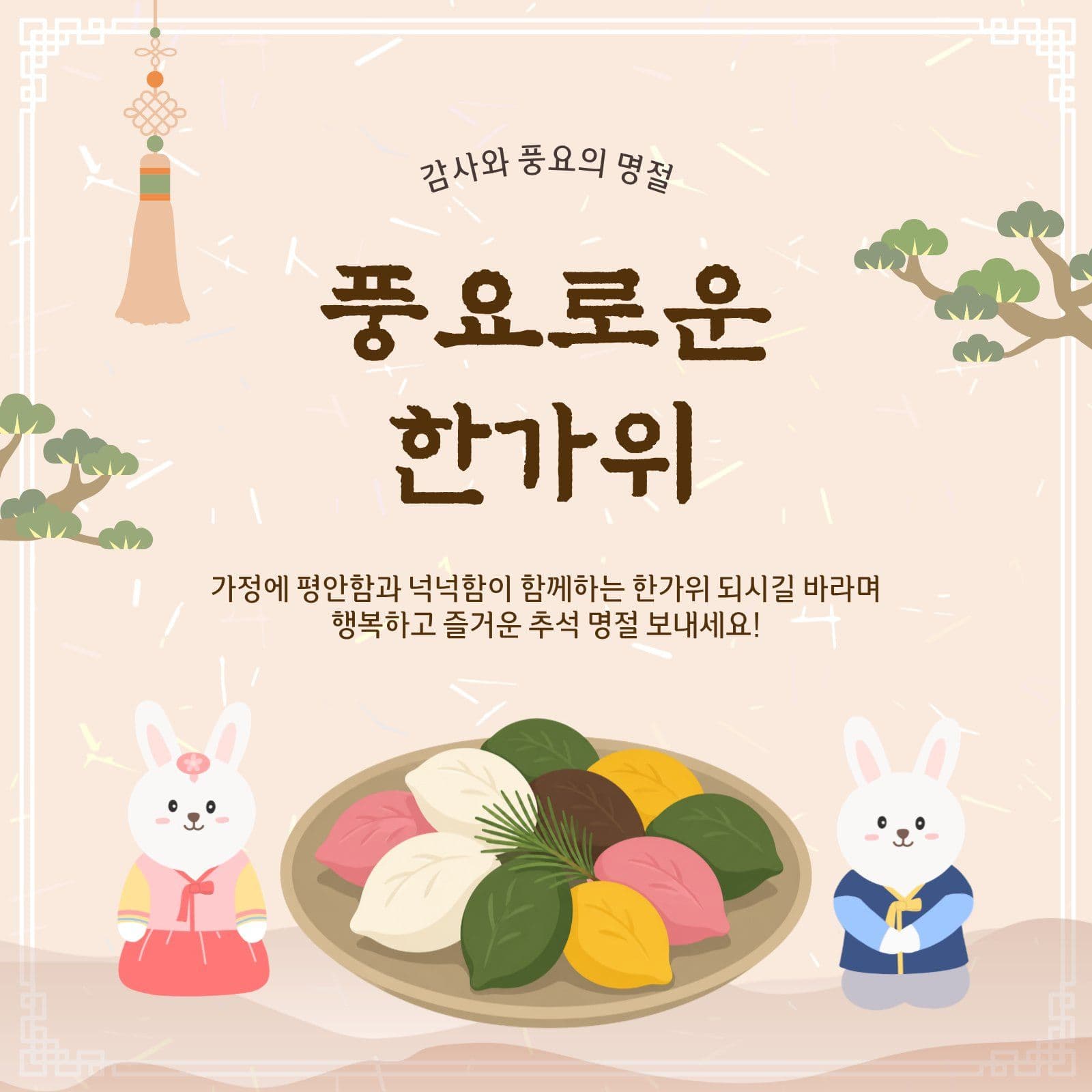 풍요로운한가위