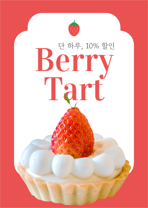 타르트 할인 이벤트
