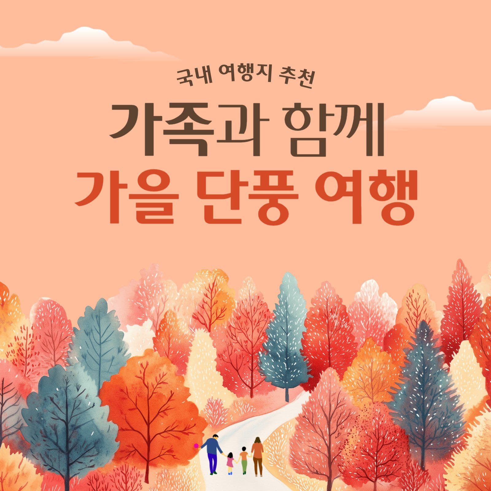 가을 여행지 추천
