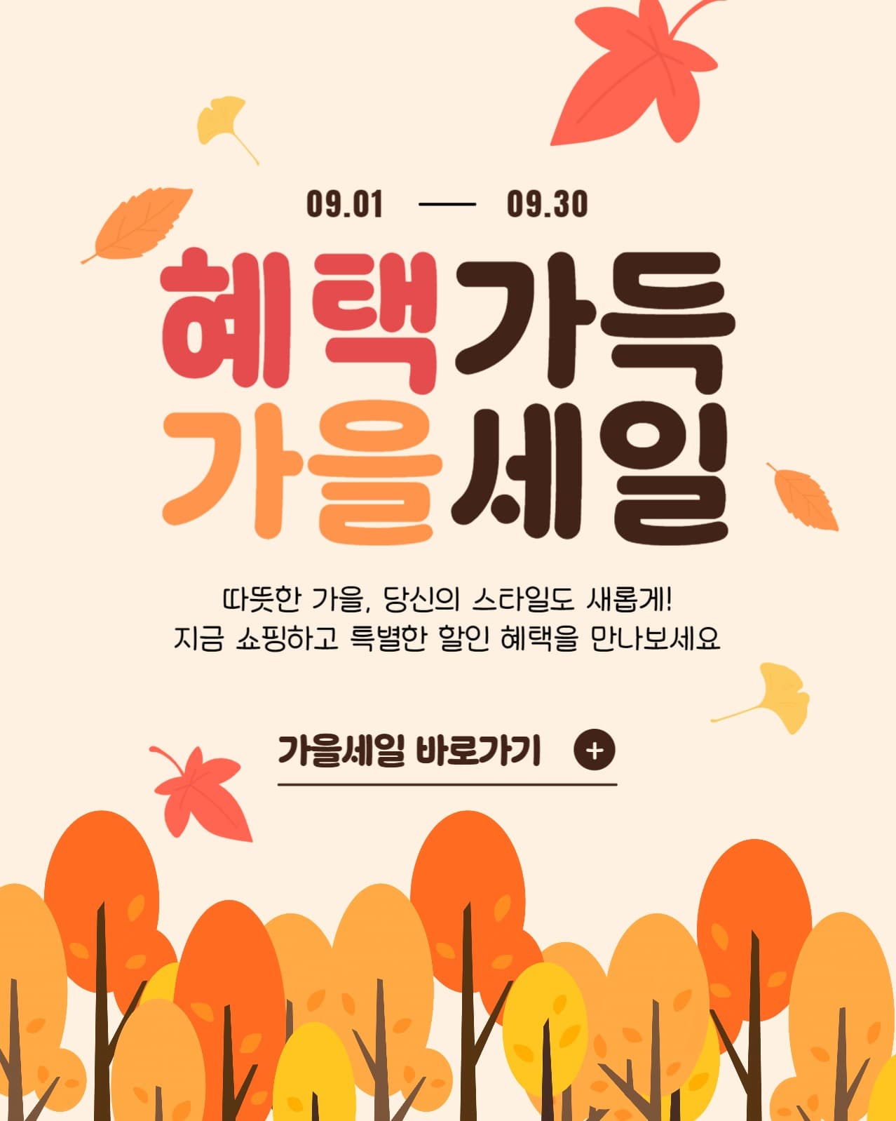 혜택가득 가을세일