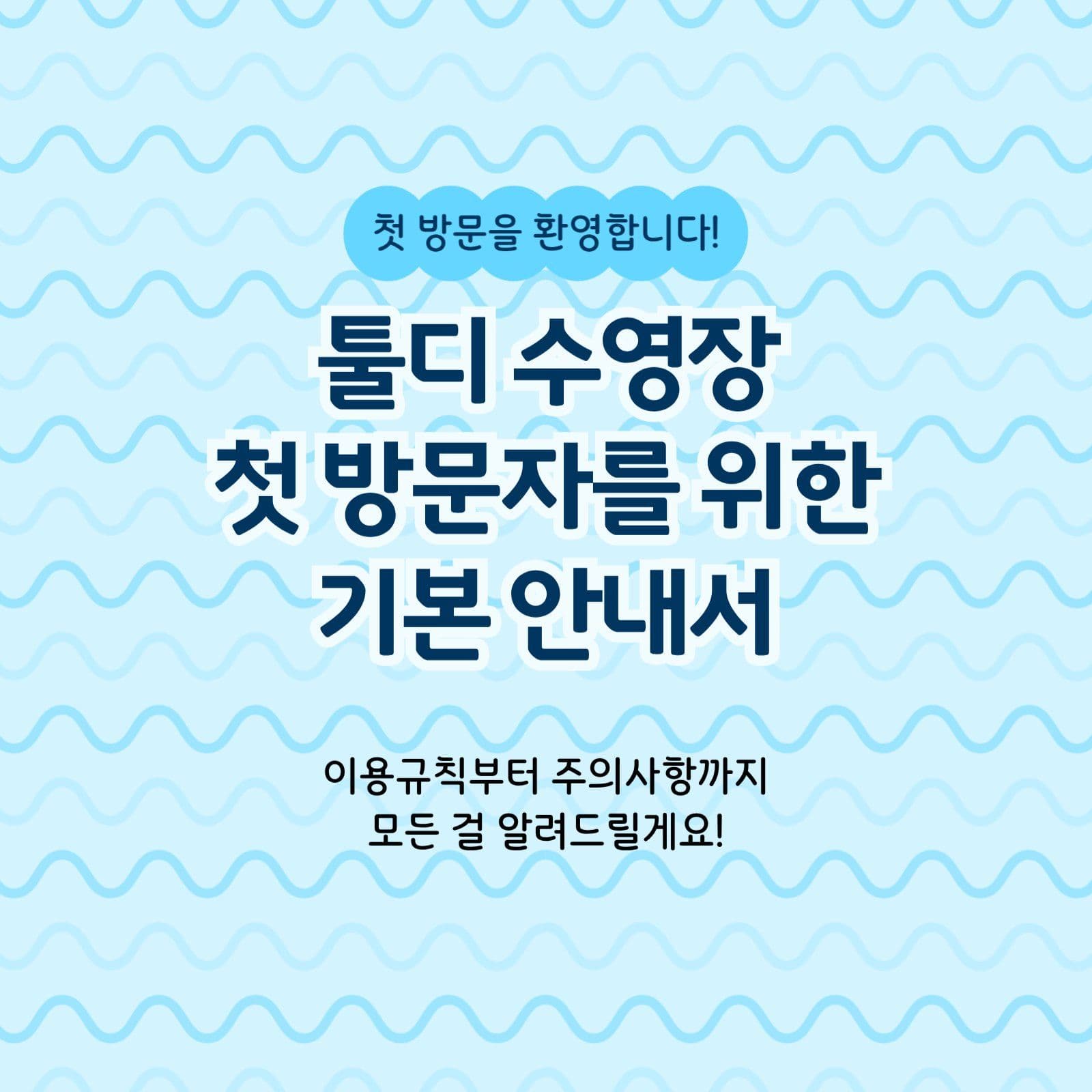 수영장 이용 안내 카드뉴스