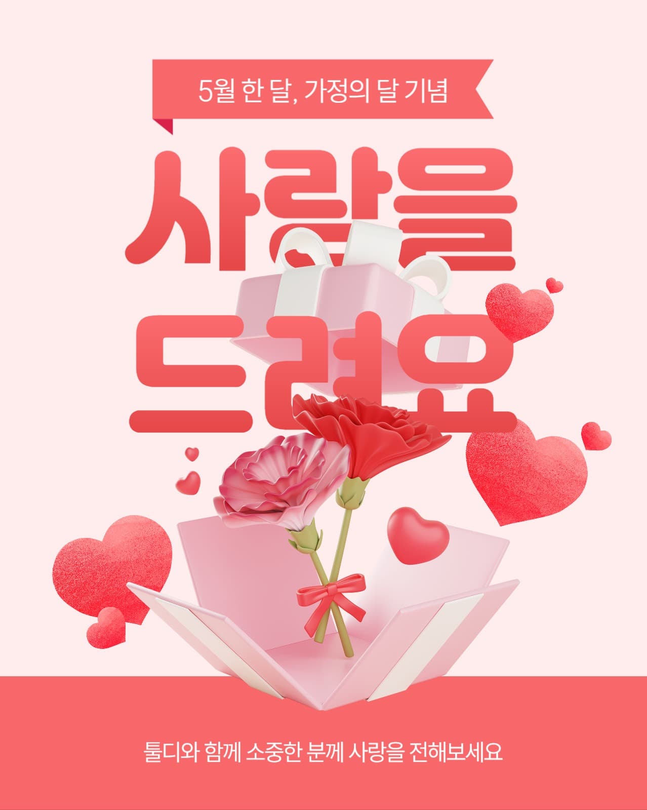 가정의 달 사랑 이벤트