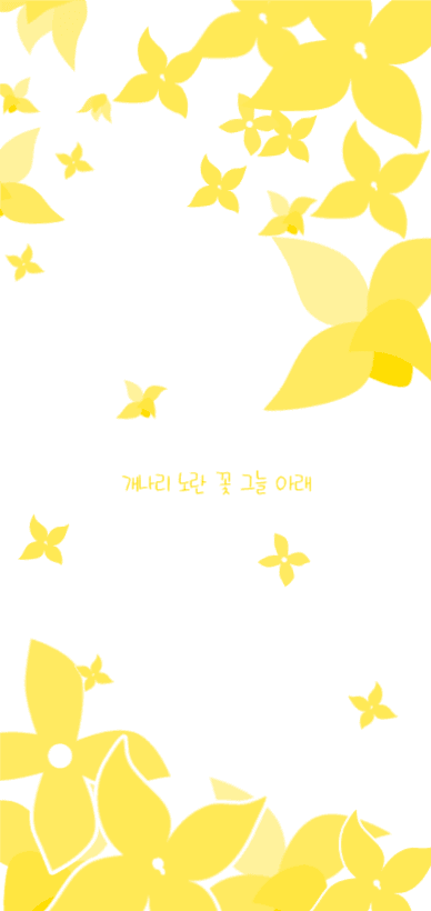 개나리 꽃 그늘 아이폰 배경 화면