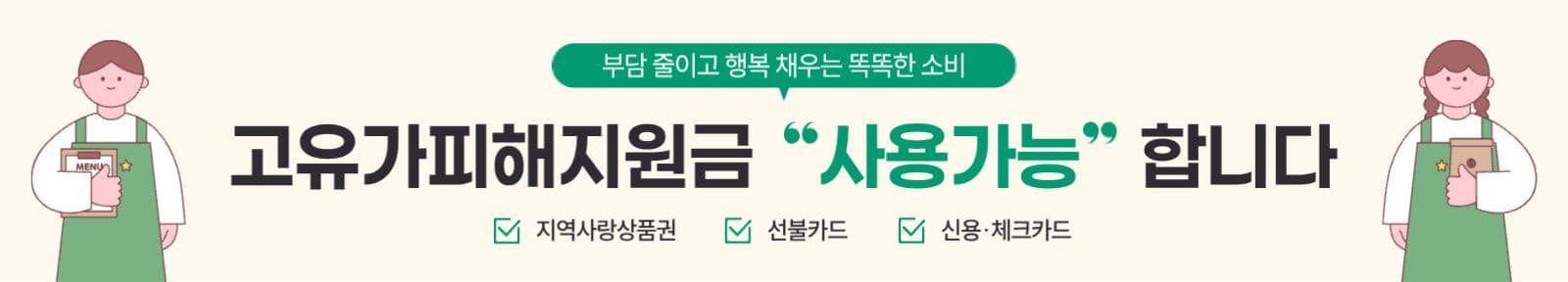 녹색 고유가피해지원금 사용 현수막