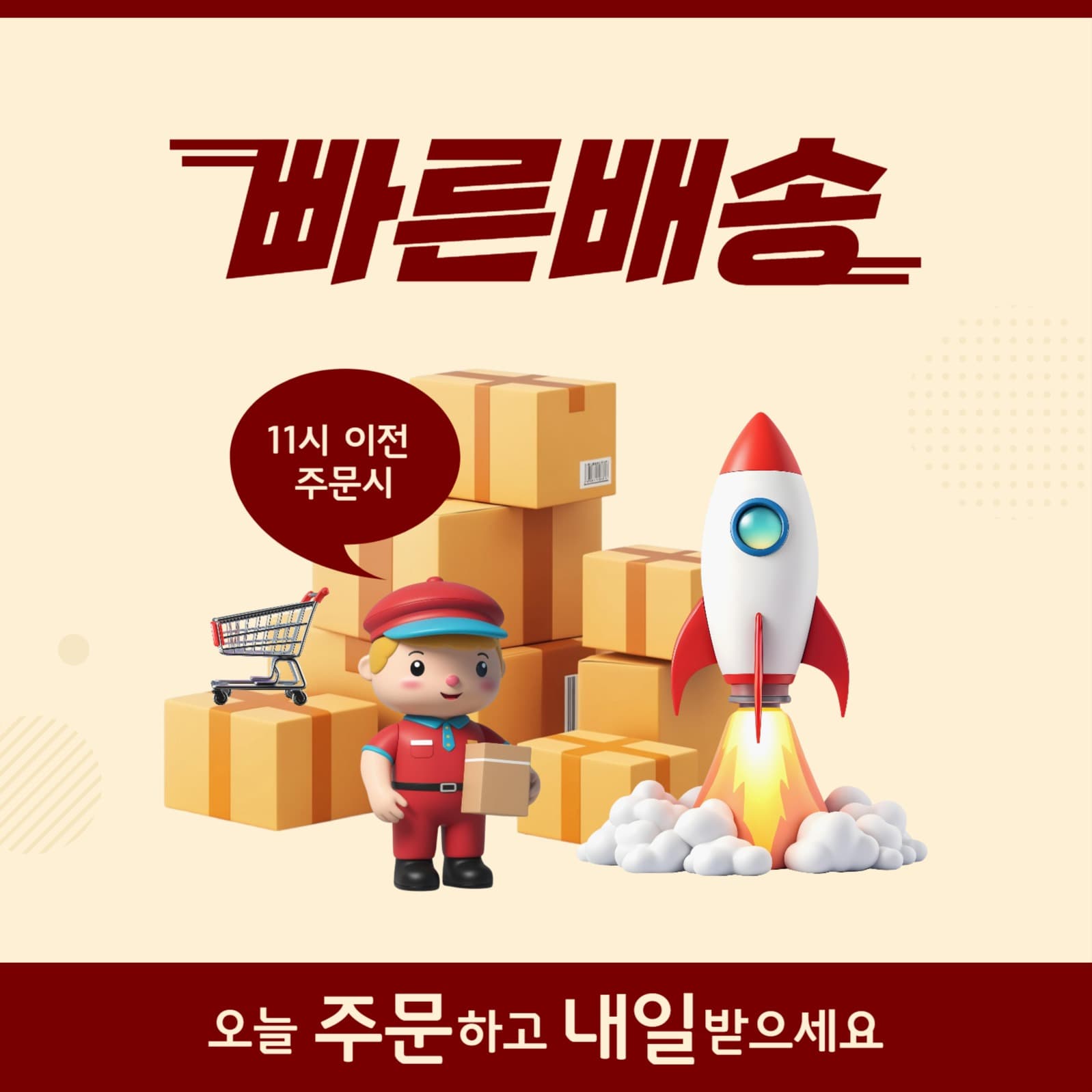 빠른배송