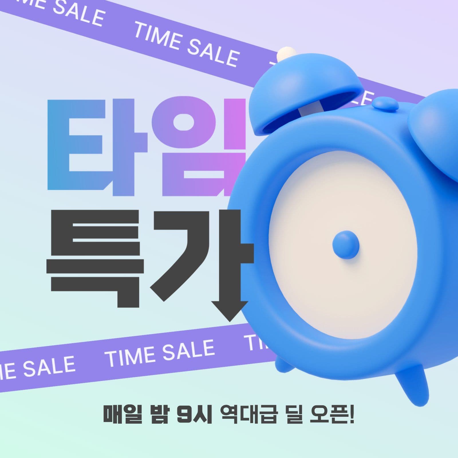 보라색과 하늘색 역동적 타임특가 배너