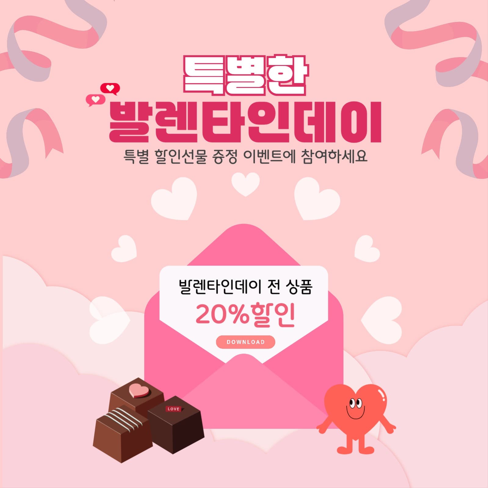 발렌타인데이 할인 이벤트 홍보 