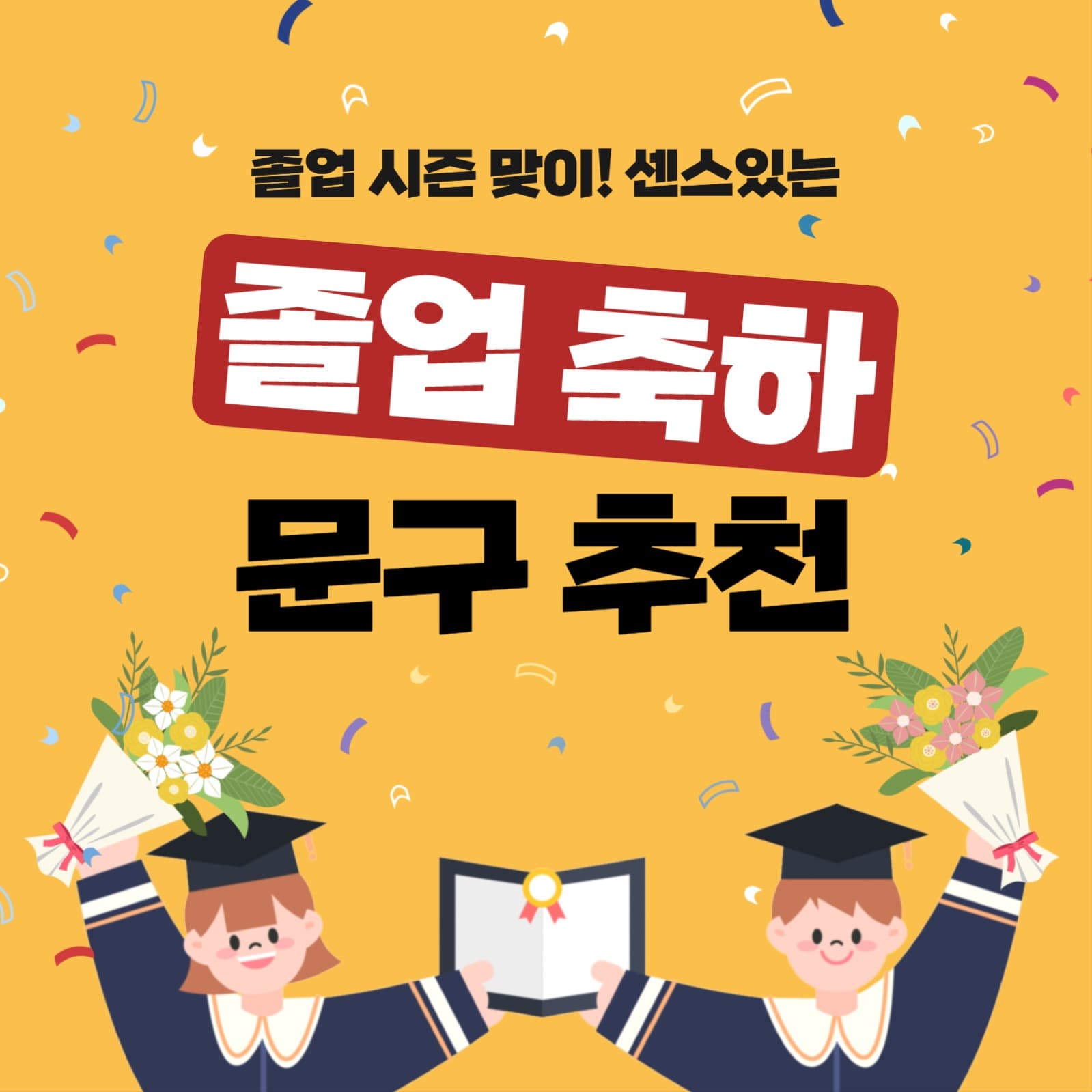  졸업 축하 문구 추천