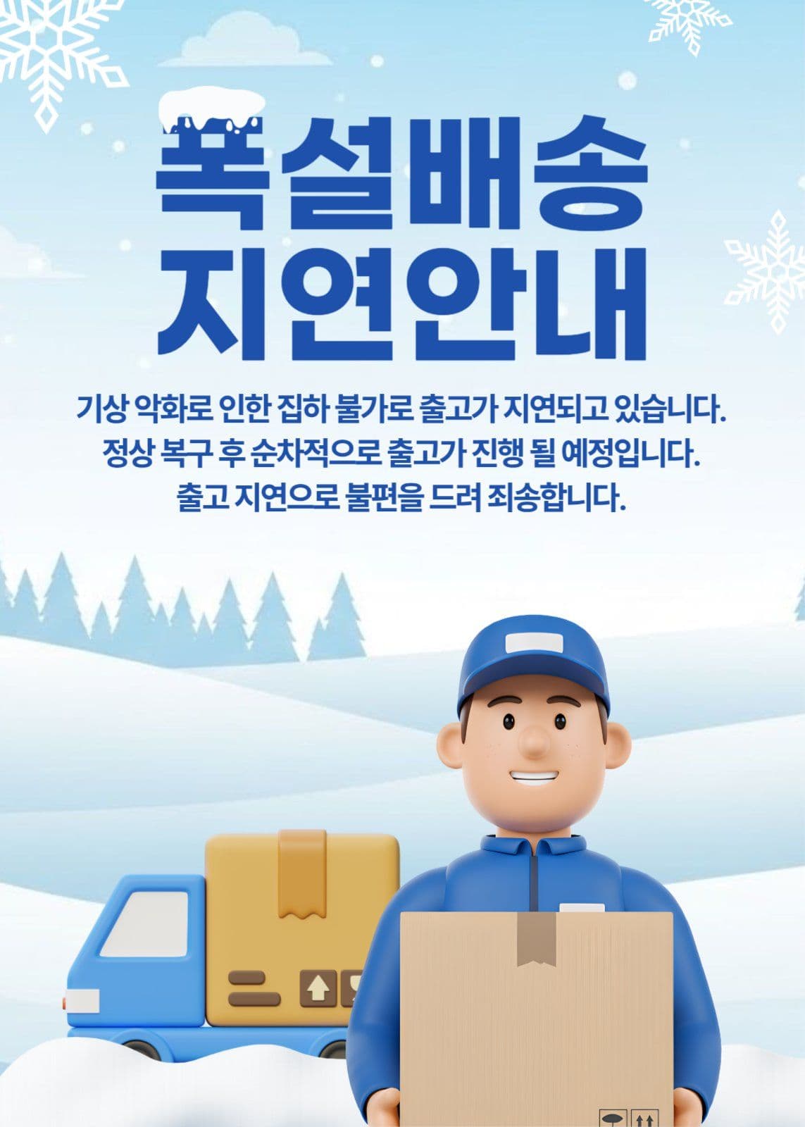 폭설 배송 지연 안내