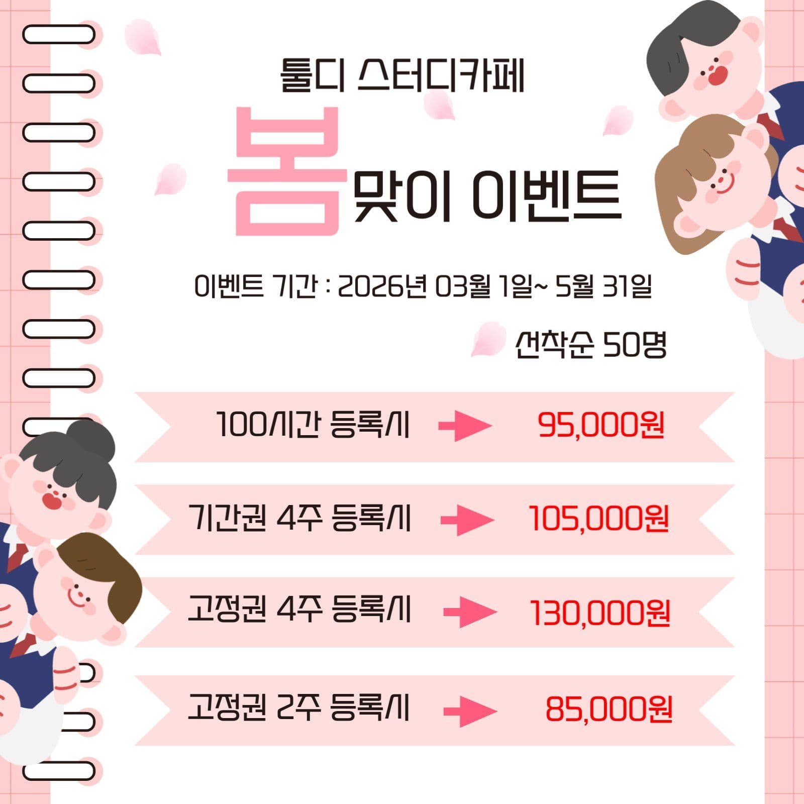 스터디 카페 봄맞이 이벤트