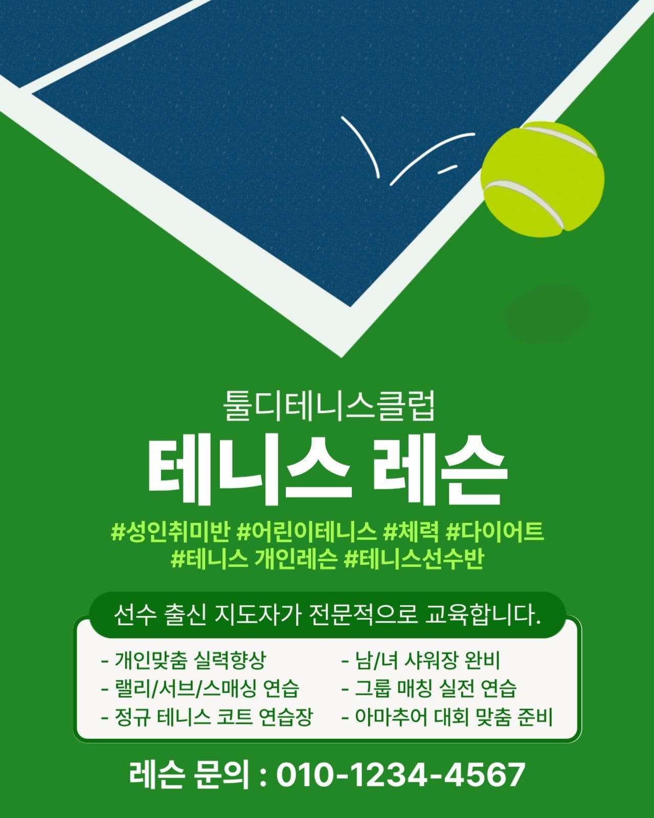 테니스 레슨 홍보