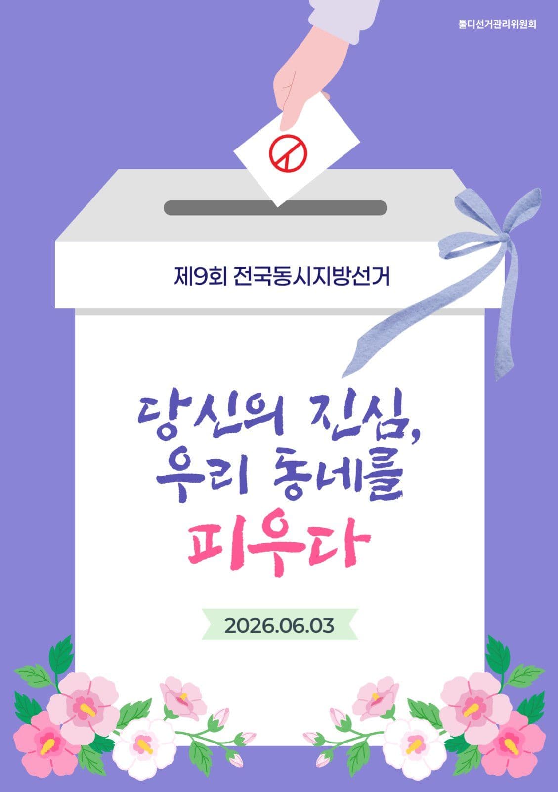 지방선거 홍보용 감성 포스터 디자인
