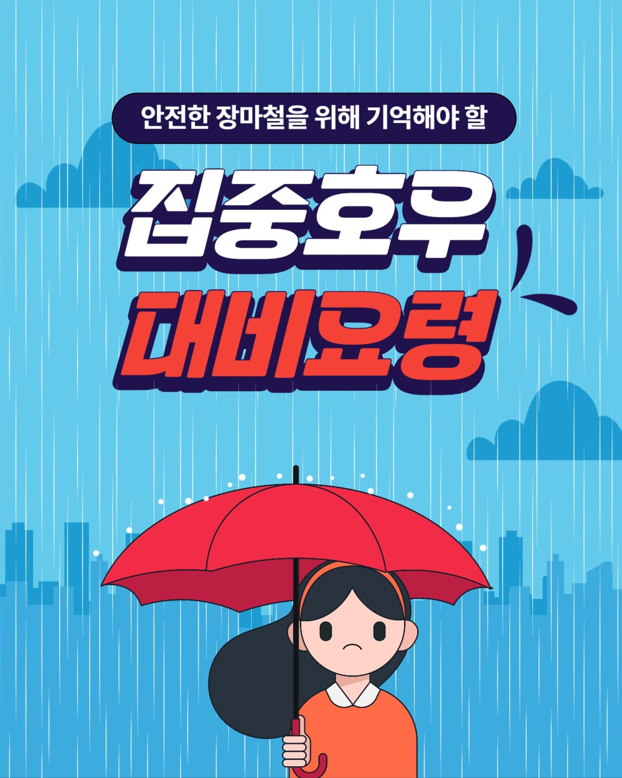집중호우 대비요령