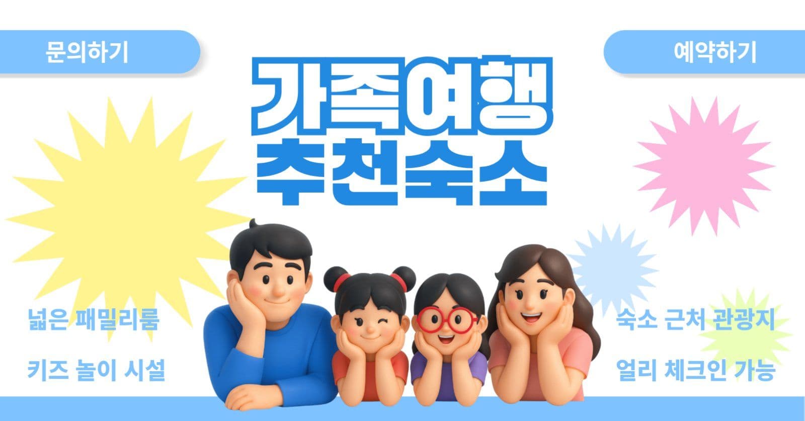가족여행 추천숙소